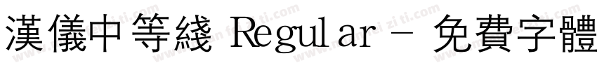 汉仪中等线 Regular字体转换